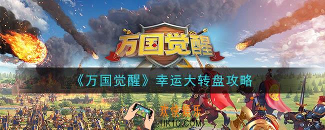 万国觉醒幸运大转盘保底多少_幸运大转盘攻略