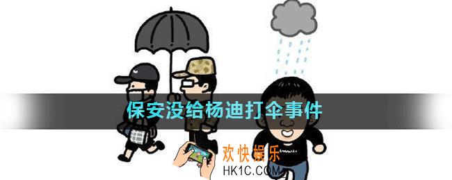 保安没给杨迪打伞是怎么回事_保安没给杨迪打伞事件