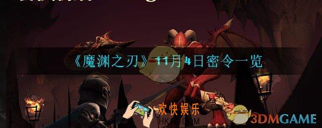 魔渊之刃11月4日密令是什么_1月4日密令一览