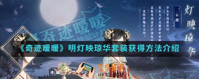 奇迹暖暖明灯映琼华套装怎么得_明灯映琼华套装获得方法