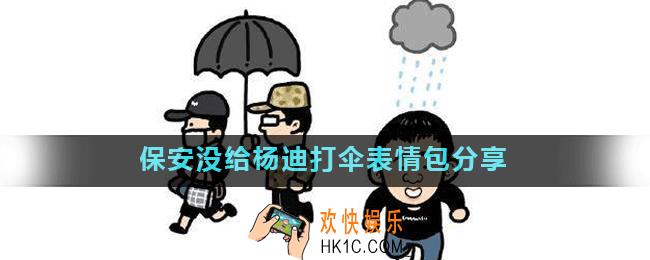 保安没给杨迪打伞表情包有哪些_保安没给杨迪打伞表情包分享