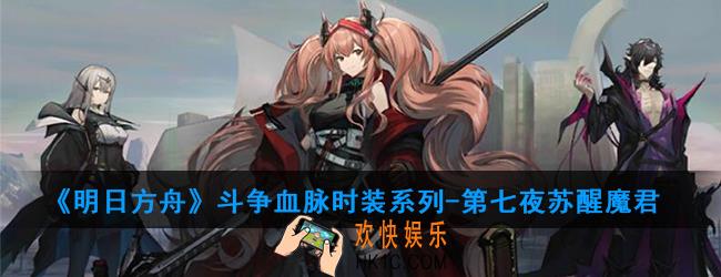 明日方舟斗争血脉时装系列