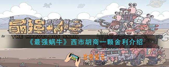 最强蜗牛西市胡商的一颗舍利是什么_西市胡商舍利介绍