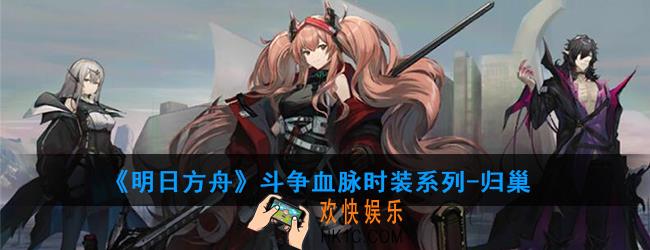 明日方舟斗争血脉时装系列