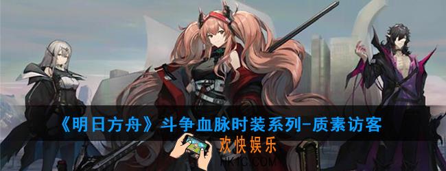 明日方舟斗争血脉时装系列