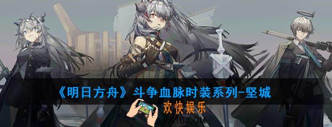明日方舟斗争血脉时装系列