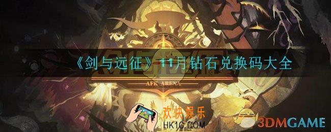 剑与远征11月有什么兑换码_11月钻石兑换码大全