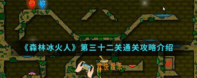 森林冰火人第三十二关怎么通关_第三十二关通关攻略