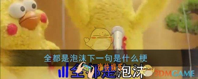全都是泡沫下一句是什么梗_全都是泡沫的下一句是什么