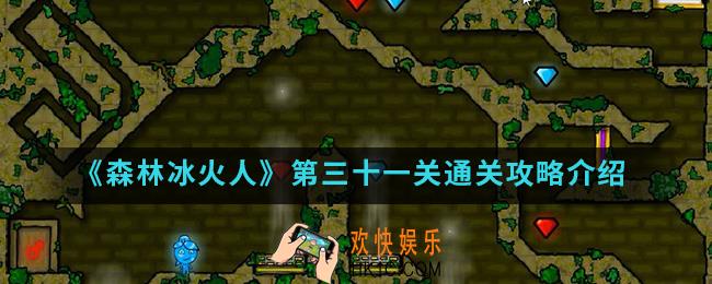 森林冰火人第三十一关怎么通关_第三十一关通关攻略