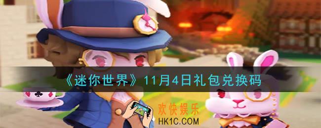 迷你世界11月4日礼包兑换码在哪领_11月4日礼包兑换码是什么2020