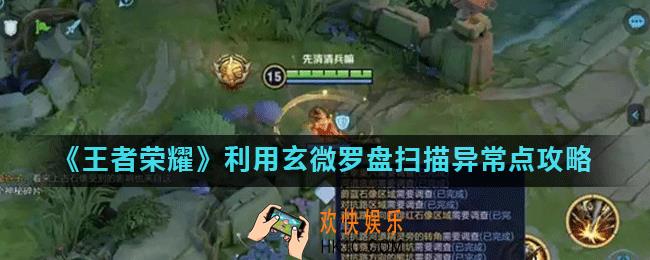 王者荣耀调查虚影任务怎么做_利用玄微罗盘扫描异常点攻略