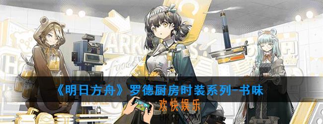 明日方舟罗德厨房时装系列