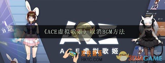 ace虚拟歌姬怎么取消bgm_取消BGM方法介绍