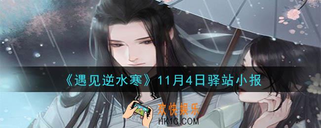 遇见逆水寒驿站小报11月4日答案攻略2020_11.4日每日一题最新四个线索2020