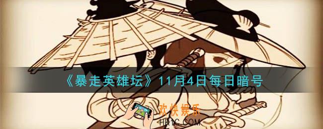 五毒教的掌门在什么地图_暴走英雄坛11月4日每日暗号答案2020