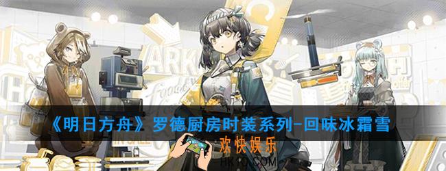 明日方舟罗德厨房时装系列