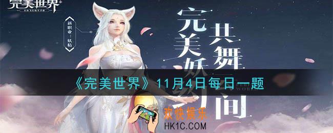 完美世界手游11月4日每日一题2020_精灵拥有数量初始上限为多少只