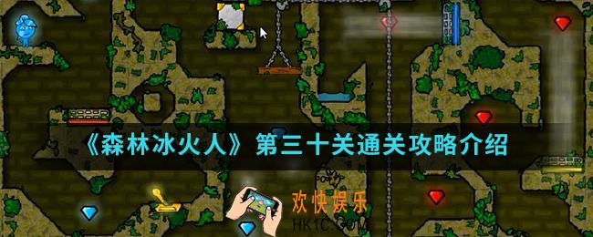 森林冰火人第三十关怎么通关_第三十关通关攻略