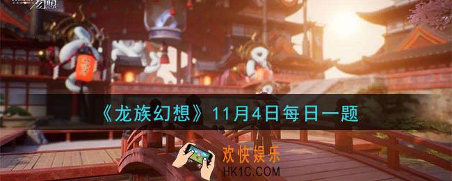 龙族幻想11月4日每日一题答案2020_诺诺第一次接路明非开的什么车