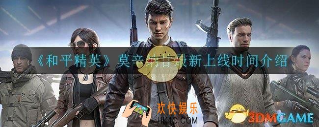 和平精英莫辛纳甘什么时候上线_莫辛纳甘上线时间介绍