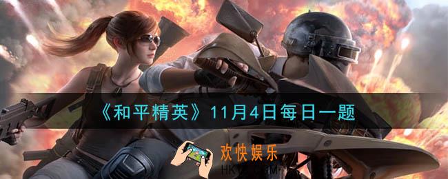 和平精英2020年11月4日每日一题答案_“特种兵代言人天团”中共有几位成员呢
