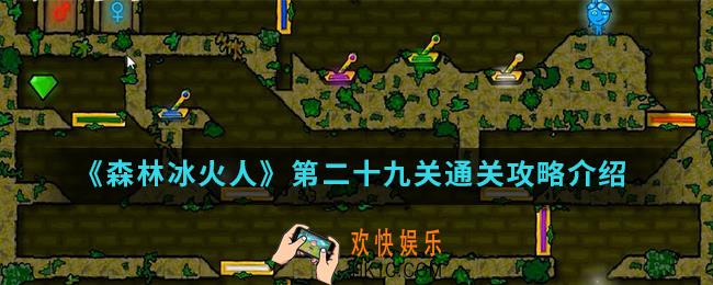 森林冰火人第二十关怎么通关_第二十九关通关攻略