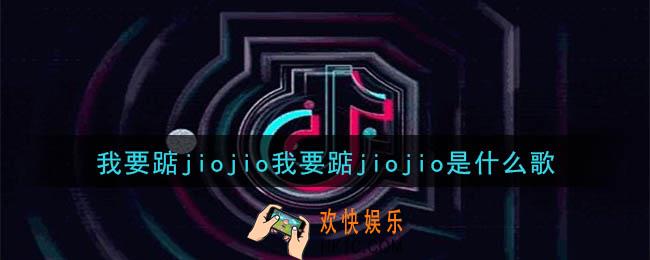我要踮jiojio我要踮jiojio是什么歌_我要踮jiojio我要踮jiojio歌曲介绍