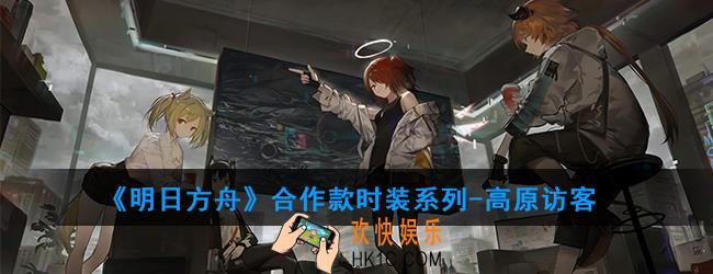 明日方舟合作款时装系列