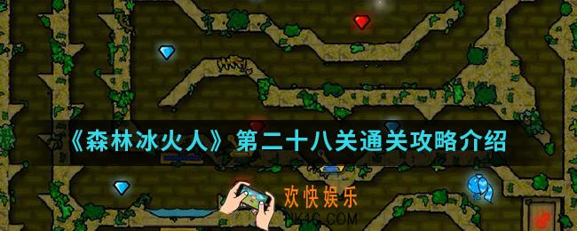 森林冰火人第二十八关怎么通关_第二十八关通关攻略