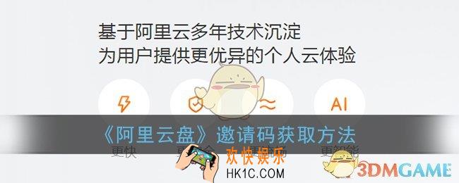 阿里云盘邀请码是多少_阿里云盘邀请码怎么获得