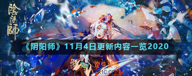 阴阳师11月4日更新了什么_11月4日更新内容一览