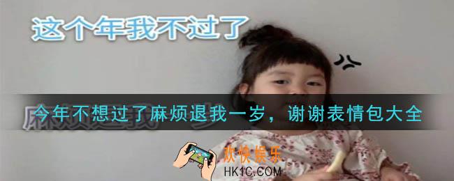 今年不想过了麻烦退我一岁谢谢图片下载_今年不想过了麻烦退我一岁，谢谢表情包大全
