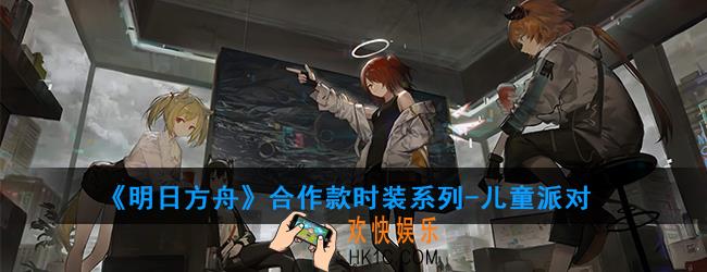 明日方舟合作款时装系列