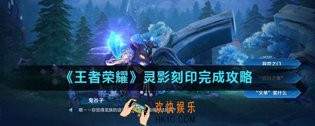 王者荣耀灵影刻印怎么完成_灵影刻印完成攻略