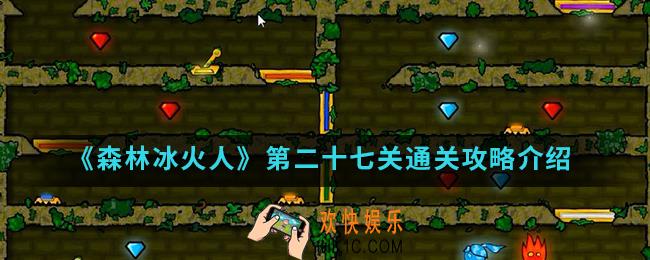 森林冰火人第二十七关怎么通关_第二十七关通关攻略