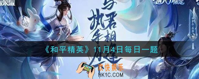 王者荣耀11月4日每日一题答案微信2020_昨日推文中提到的，2021年王者荣耀长安赛年版本预告片叫做什么