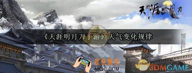 天涯明月刀手游天气变化有什么规律_天气变化规律时间表