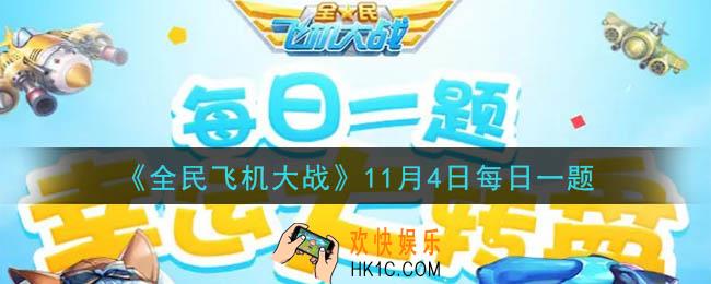 全民飞机大战11月4日每日一题答案2020_满级时，战魂【代号：龙】技能龙吟棍，战机状态下清除一架敌机回复多少生命值