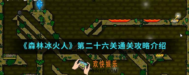 森林冰火人第二十六关怎么通关_第二十六关通关攻略