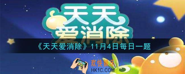 天天爱消除11月4日每日一题2020_给装修大赛投票除了家装币还可以获得什么