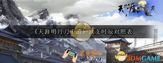 天涯明月刀手游时间怎么看_天涯明月刀手游地支时辰对照表