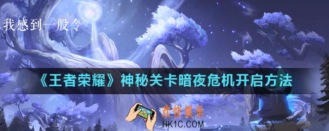 王者荣耀暗夜危机关卡怎么开启_神秘关卡暗夜危机开启方法