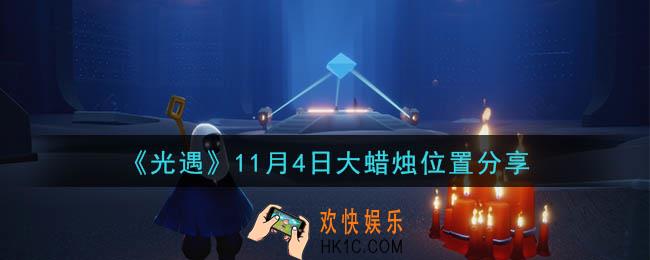 光遇11月4日大蜡烛在哪里_光遇11月4日大蜡烛位置分享