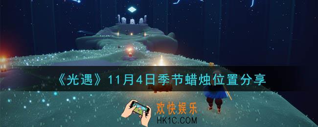 光遇11月4日季节蜡烛在哪_季节蜡烛位置详细介绍一览