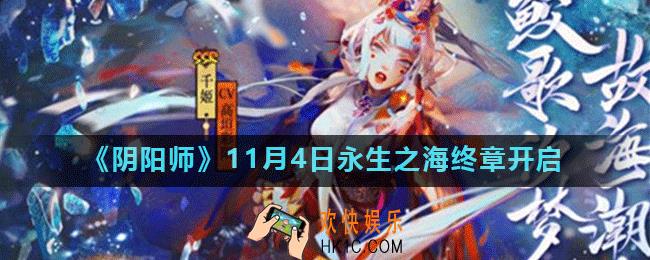 阴阳师永生之海结局是什么_阴阳师11月4日永生之海终章开启