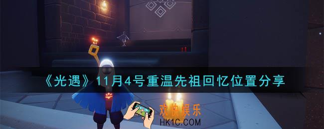 光遇11月4号重温先祖回忆的位置_光遇11月4号重温先祖回忆位置分享