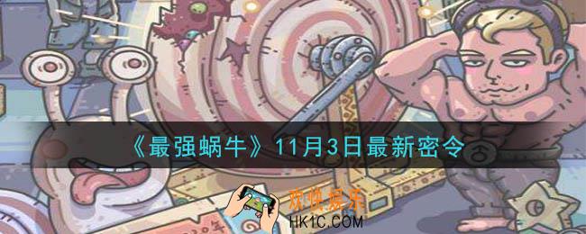 最强蜗牛11月3日最新密令一览_2020年11月3日最新密令