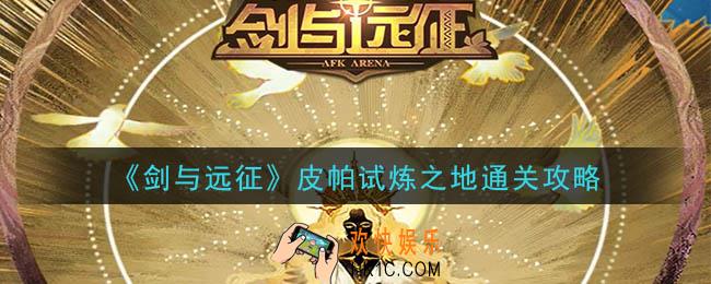 剑与远征皮帕赏金试炼怎么过_皮帕试炼之地通关攻略