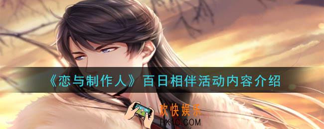 恋与制作人百日相伴活动怎么玩_百日相伴活动内容介绍